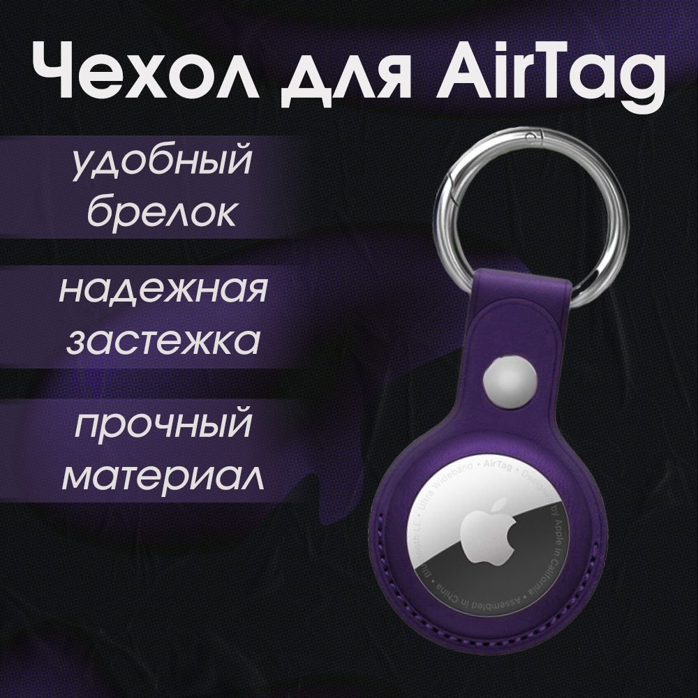 Чехол для AirTag / Брелок Viva для airtag / Фиолетовый #1