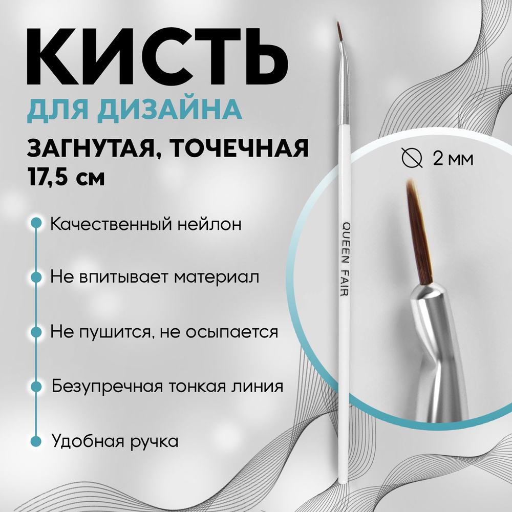 Кисть для дизайна ногтей, загнутая, точечная, 17,5 см, ворс 7 * 2 мм, цвет белый  #1