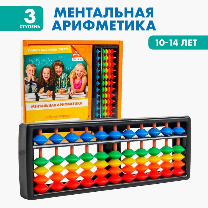 Счёты с пособием по ментальной арифметике 10-14 лет #1