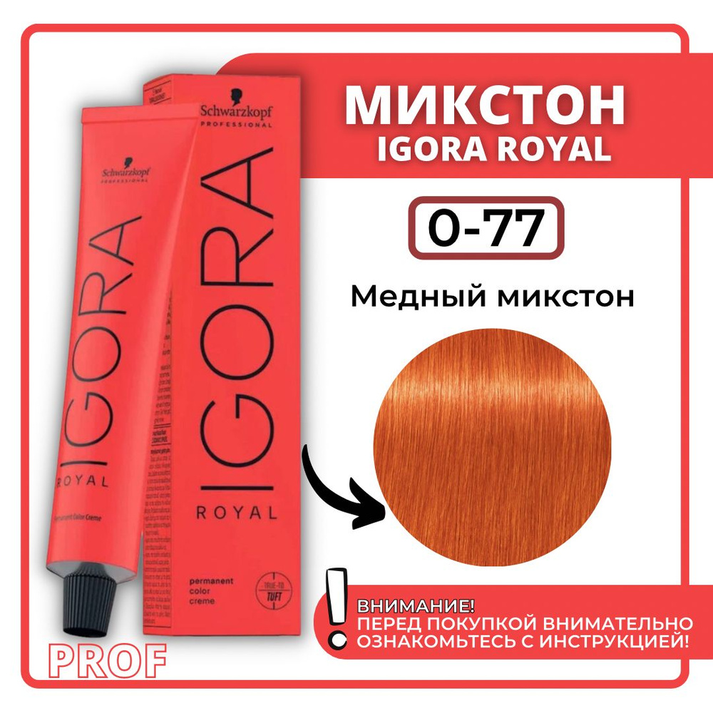 Schwarzkopf Professional Краска для волос Igora Royal 0-77 медный микстон 60 мл / Шварцкопф Профессионал #1