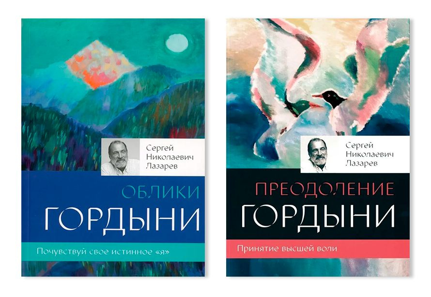 Комплект из двух книг: "Облики гордыни"; "Преодоление гордыни"  #1