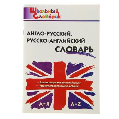 Англо-русский, русско-английский словарь. Начальная школа.  #1