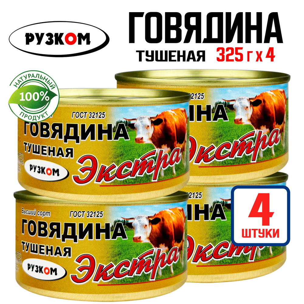 Консервы мясные РУЗКОМ - Говядина тушеная Экстра, ГОСТ, 325 г - 4 шт  #1