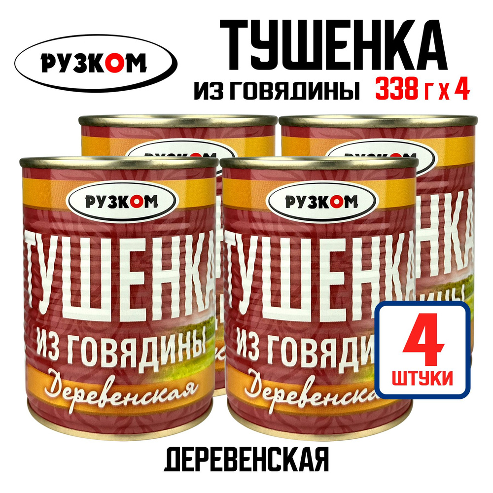 Консервы мясные РУЗКОМ - Тушенка из говядины "Деревенская", 338 г - 4 шт  #1