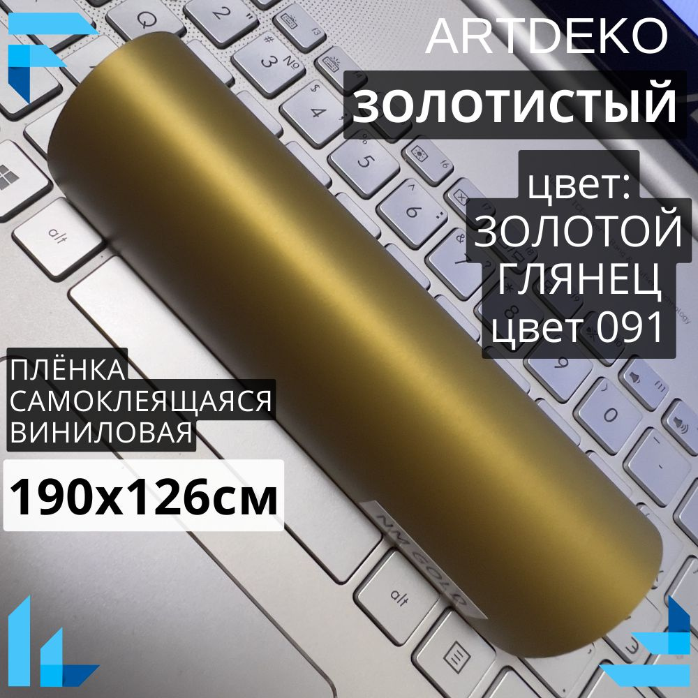 Пленка 190х126см самоклеящаяся золотая матовая для мебели / виниловая пленка  #1