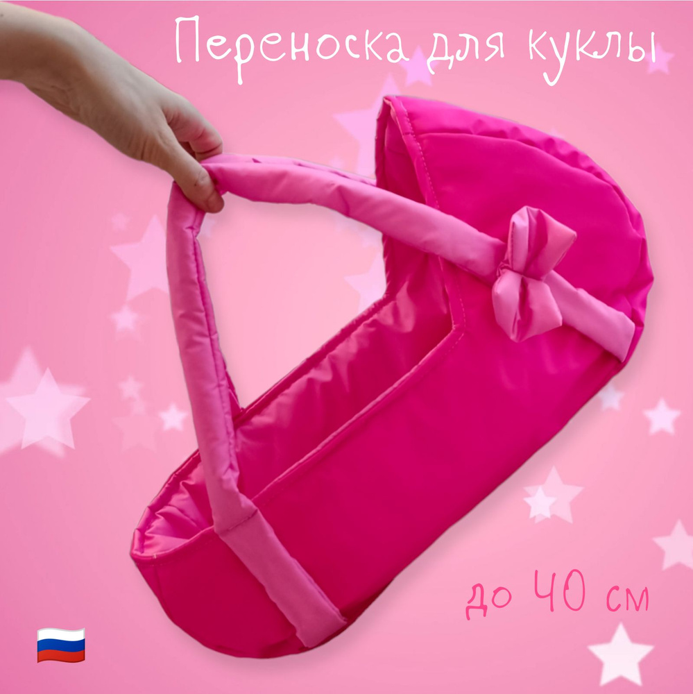 Аксессуар переноска для большой куклы до 40см, Фуксия #1