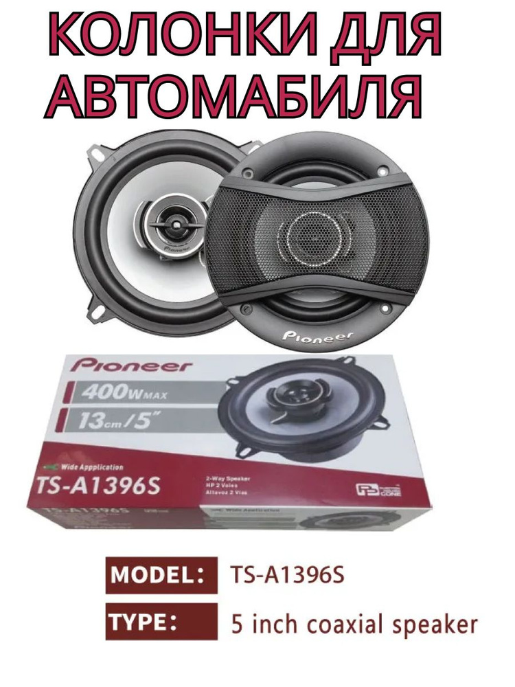 Автомобильные динамики "Pioneer TS-A1396S" / Комплект из 2 штук / Коаксиальная акустика 3-х полосная, #1