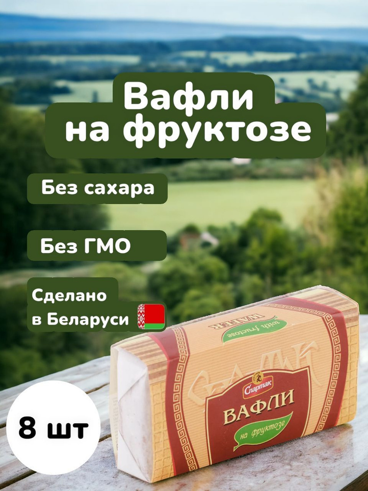 Вафли диабетические на фруктозе Спартак, 8шт. По 100гр. Республика Беларусь.  #1