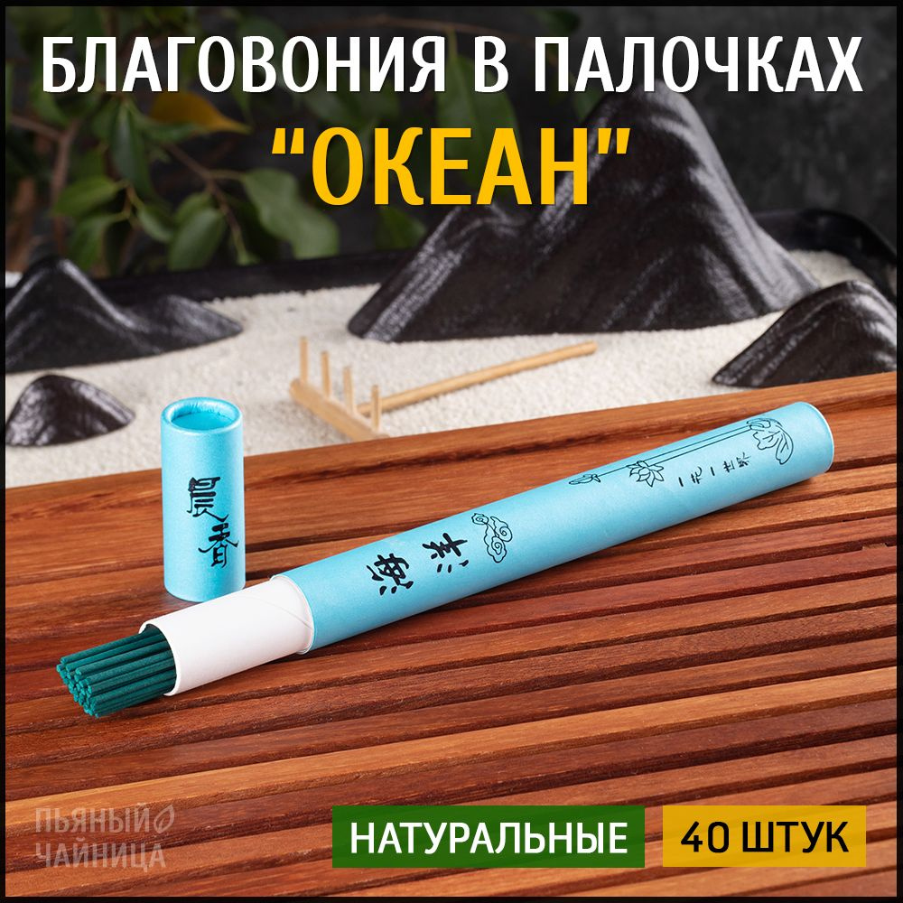 Благовония палочки "Океан" натуральные ароматические 40 штук, китайские и индийские ароматы для дома, #1