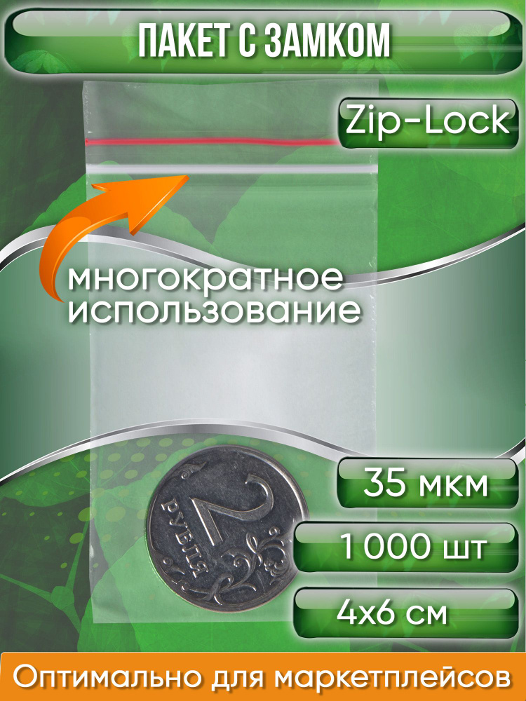 Пакет с замком Zip-Lock (Зип лок), 4х6 см, 35 мкм, 1000 шт. #1