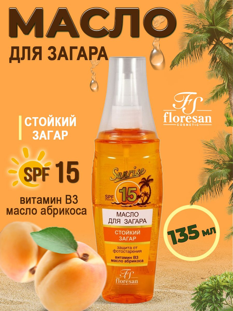 Floresan Масло для загара Абрикосовый нектар SPF 15 с витамином B3 и маслом абрикоса 135 мл  #1