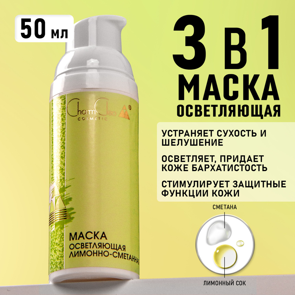 Charm Cleo Cosmetic Маска косметическая Питание Для сухой кожи #1