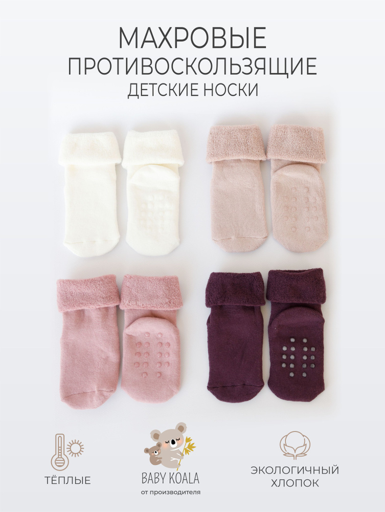 Комплект носков BABY KOALA Махровый, 4 пары Уцененный товар #1