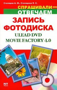 Запись фотодиска Ulead DVD Movie Factory 4.0 | Столяров А. #1