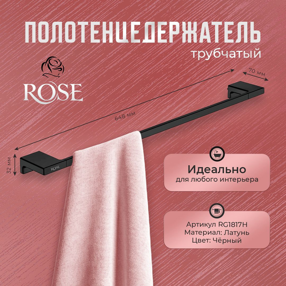 Полотенцедержатель трубчатый ROSE RG1817H, латунь, цвет черный  #1