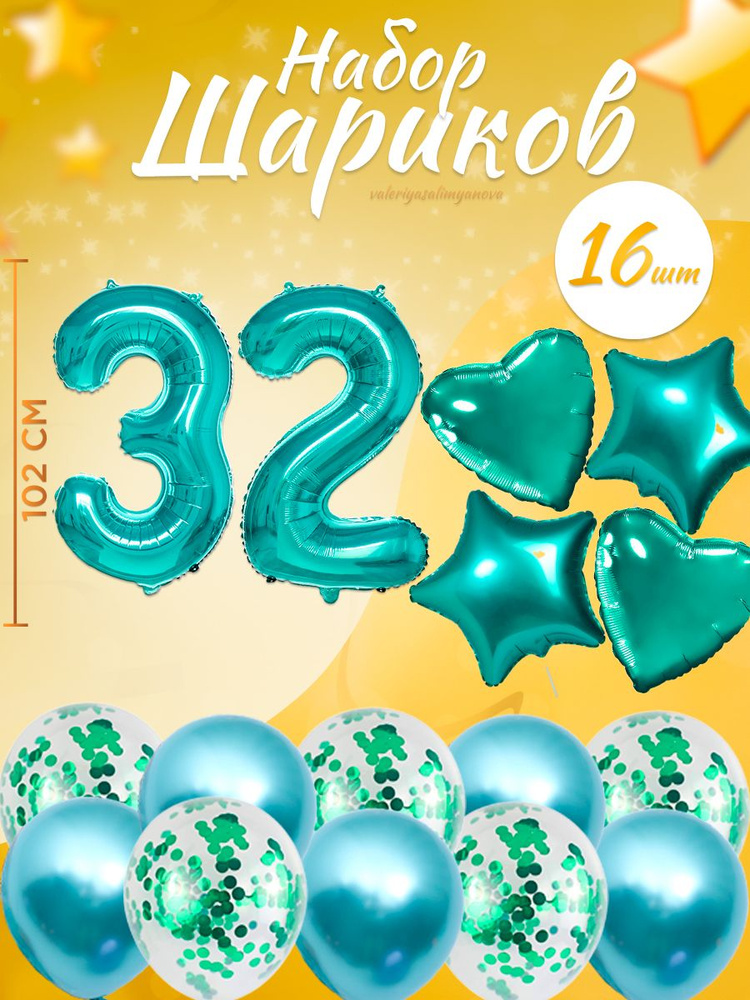Воздушные шары, композиция из воздушных шаров с цифрой 32, 102 см, цвет тиффани  #1