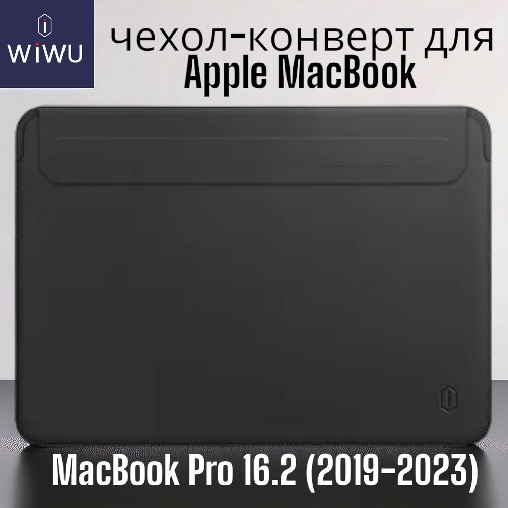 Чехол кожаный ультратонкий с магнитной застежкой WiWU Skin Pro 2 для MacBook Pro 16.2" (2019-2023), Чёрный #1