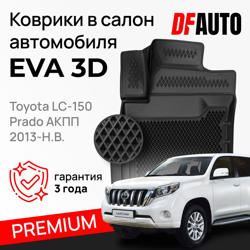 Коврики для Toyota LC-150 Prado АКПП (2013-) Premium ("EVA 3D") в cалон #1