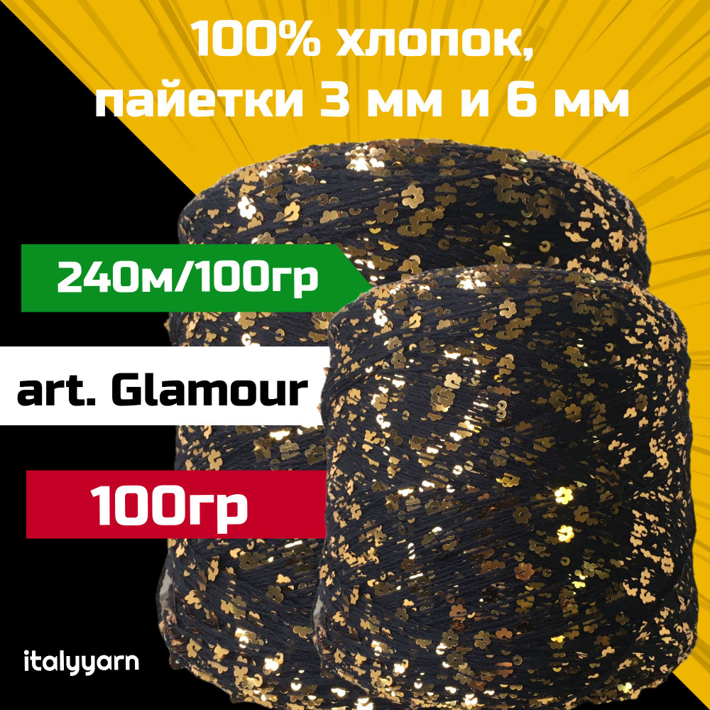 GLAMOUR italyyarn; пайетки 3мм и 6мм на нити из 100% хлопка; 240м/100гр; вес: 100гр  #1