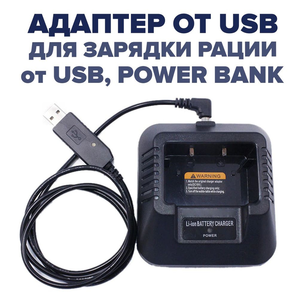 Зарядный адаптер USB для рации Baofeng, Kenwood, TYT и аналоги, от PowerBank / ноутбука, кабель-инвертор #1