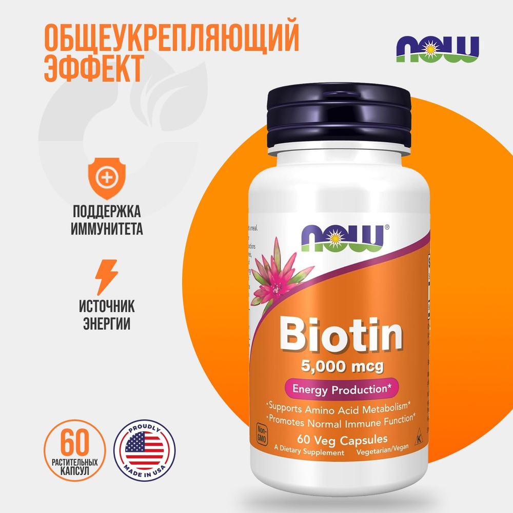 2 УПАКОВКИ !! Биотин NOW Biotin 5000 mcg 60 капсул #1