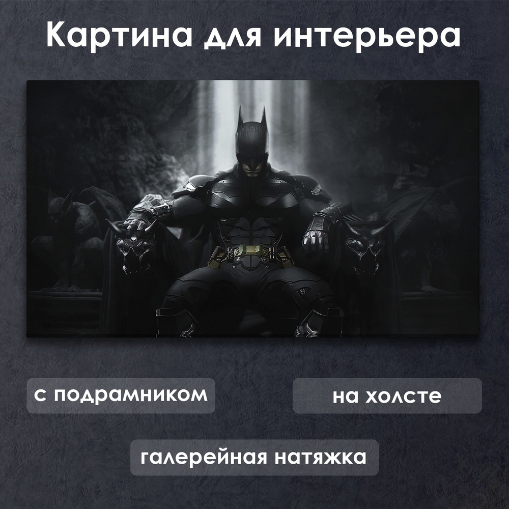 Картина для интерьера с подрамником на холсте на стену DC Бэтмен на троне  #1