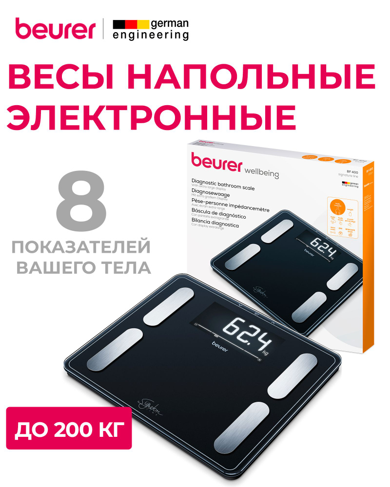 Beurer Напольные весы BF 400, нагрузка 200 кг, точность 100 г #1