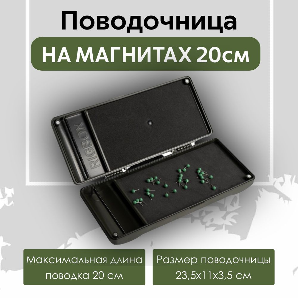 Поводочница на магнитах EastShark RIG BOX 20см #1