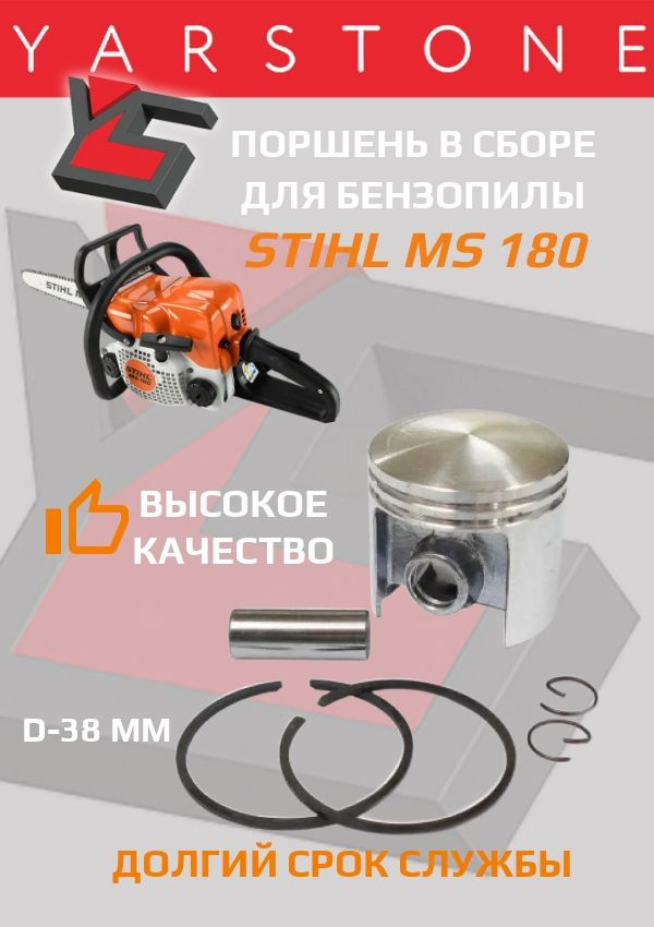 Поршень в сборе для бензопилы Штиль STIHL MS 180 (38мм, палец 10мм, 2 кольца)  #1