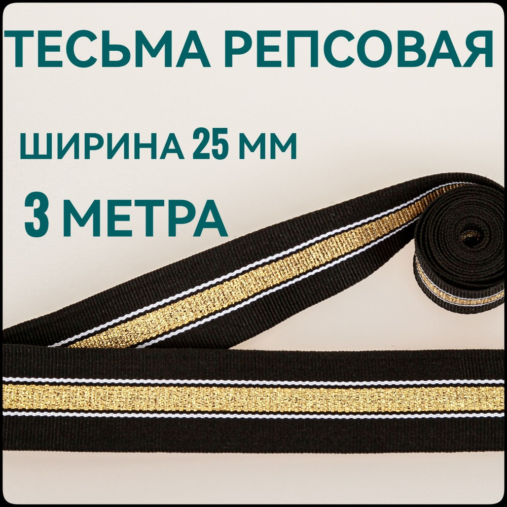 Тесьма /лента репсовая для шитья с люрексом черная с золотом ш.25 мм, в упаковке 3 м, для шитья, творчества, #1