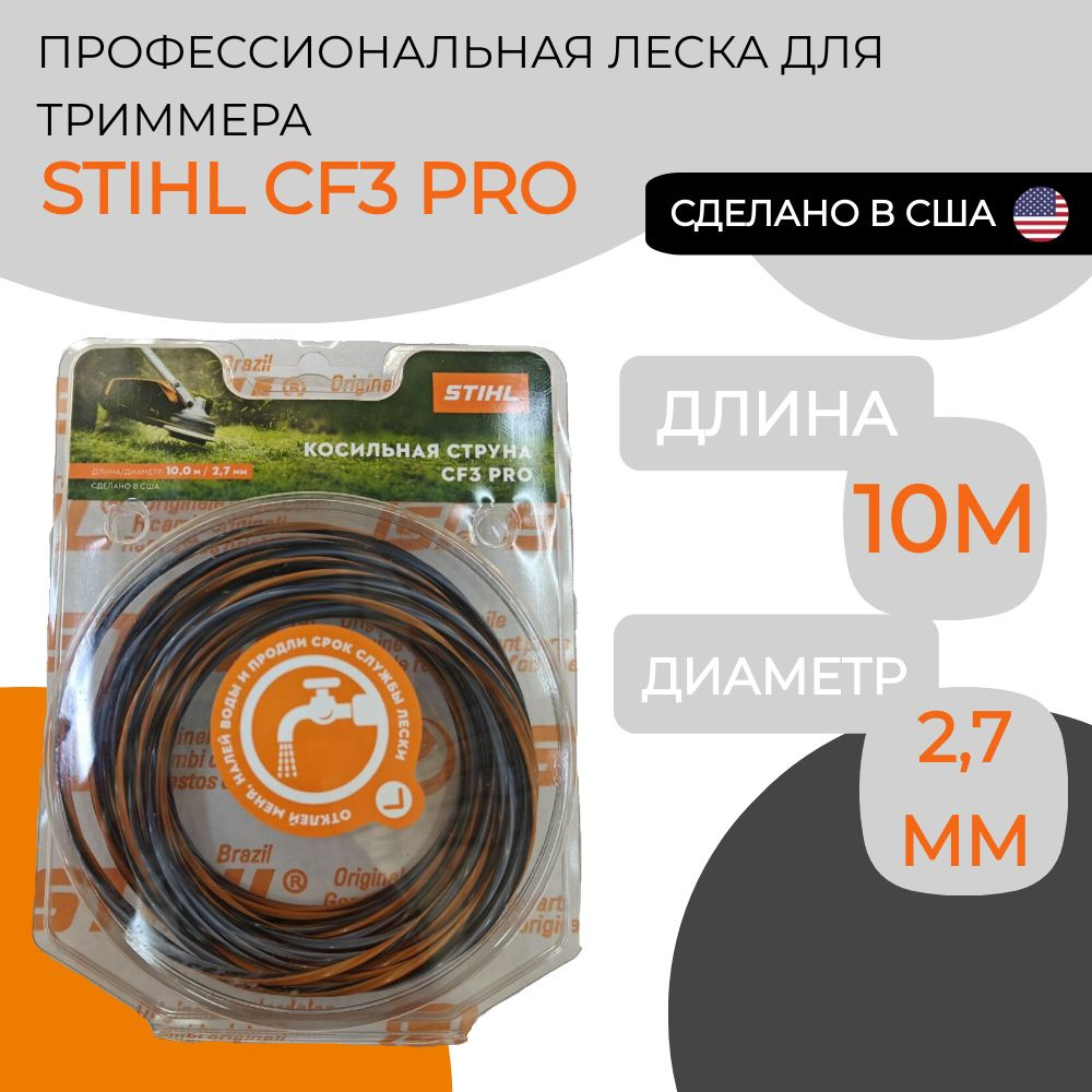 Леска карбоновая STIHL CF3 PRO 2,7мм*10м #1