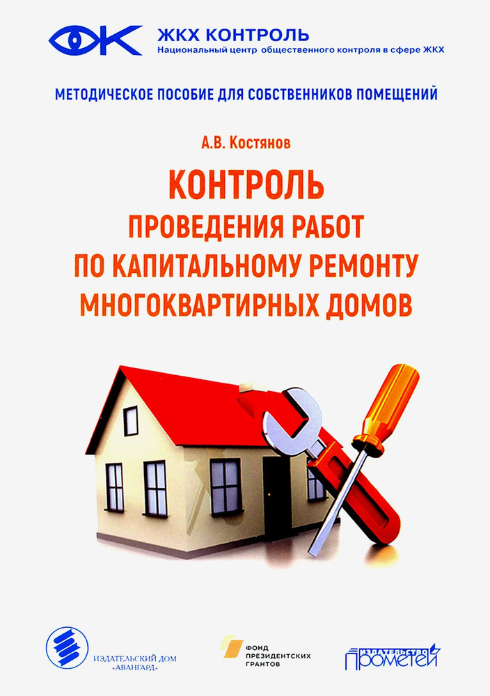 Контроль проведения работ по капитальному ремонту многоквартириных домов | Костянов Андрей Викторович #1