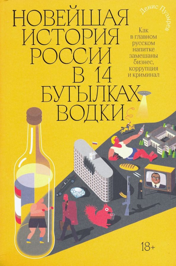 Новейшая история России в 14 бутылках водки. Как в главном русском напитке замешаны бизнес, коррупция #1