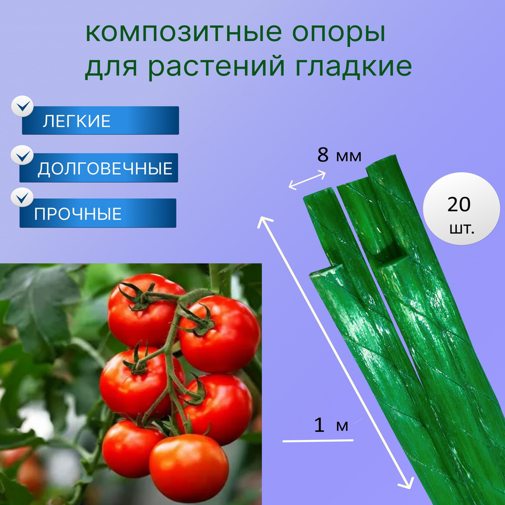 ДиАнра Опора для растений,0.8см,20шт #1