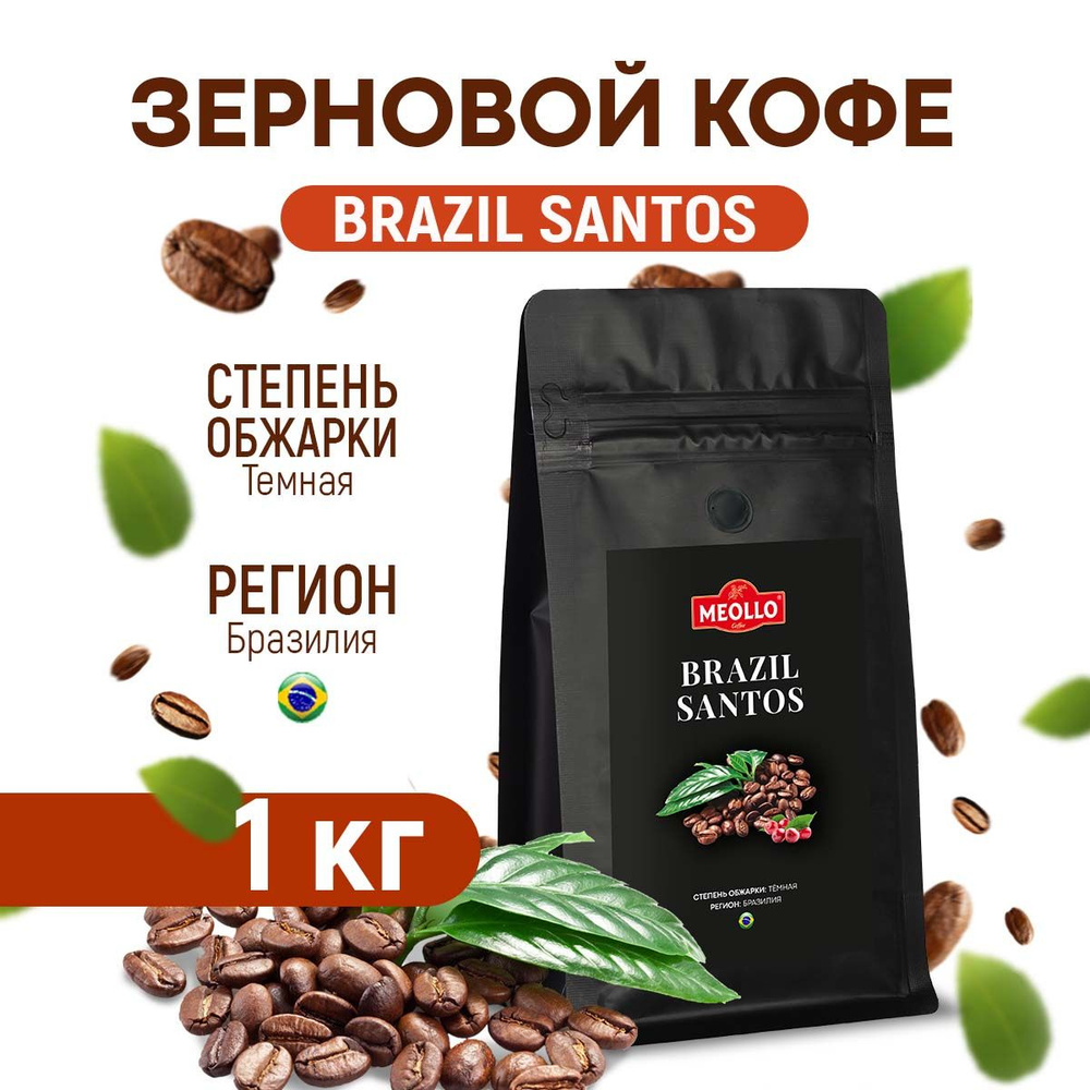 Кофе в зернах свежеобжаренный, Бразилия Сантос, арабика, эспрессо, натуральный, 1 кг  #1
