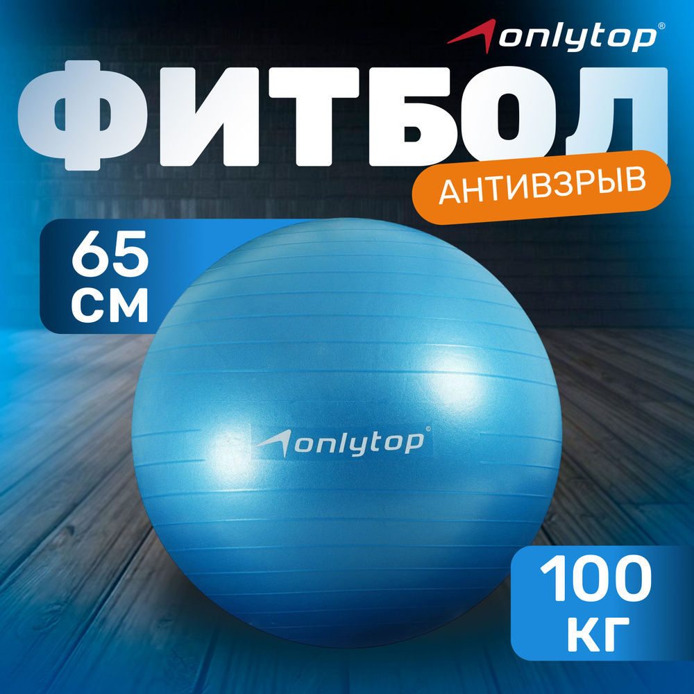 Мяч для фитнеса ONLITOP, диаметр - 65 см, 900 г, антивзрыв, цвет голубой  #1