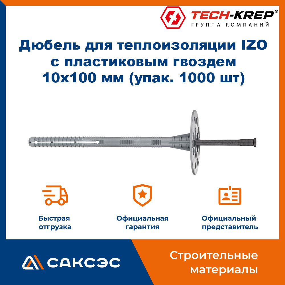 Дюбель для теплоизоляции IZO с пластиковым гвоздем 10х100 мм (упак. 1000 шт), Tech-Krep / дюбель тарельчатый #1