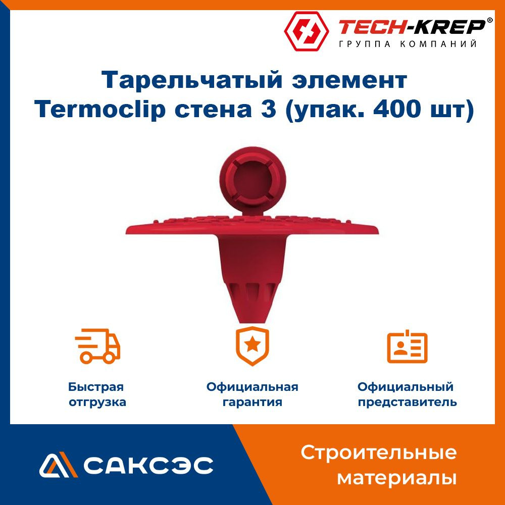 Тарельчатый элемент Termoclip стена 3 (упак. 400 шт), Tech-Krep #1