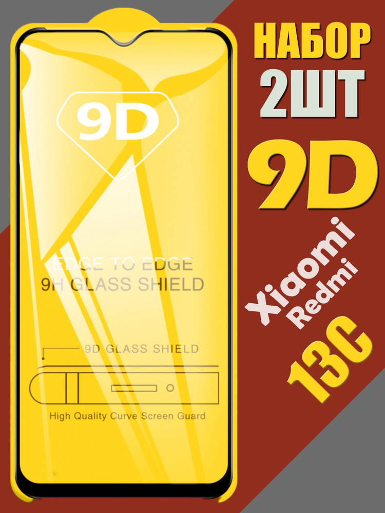 Защитное стекло для Xiaomi Redmi 13C / КОМПЛЕКТ 2 шт. / 9D на весь экран  #1