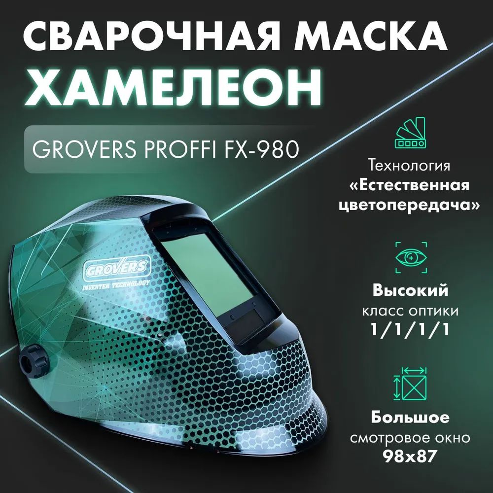 Маска сварочная ХАМЕЛЕОН GROVERS PROFFI FX-980 (10-50-000682) #1