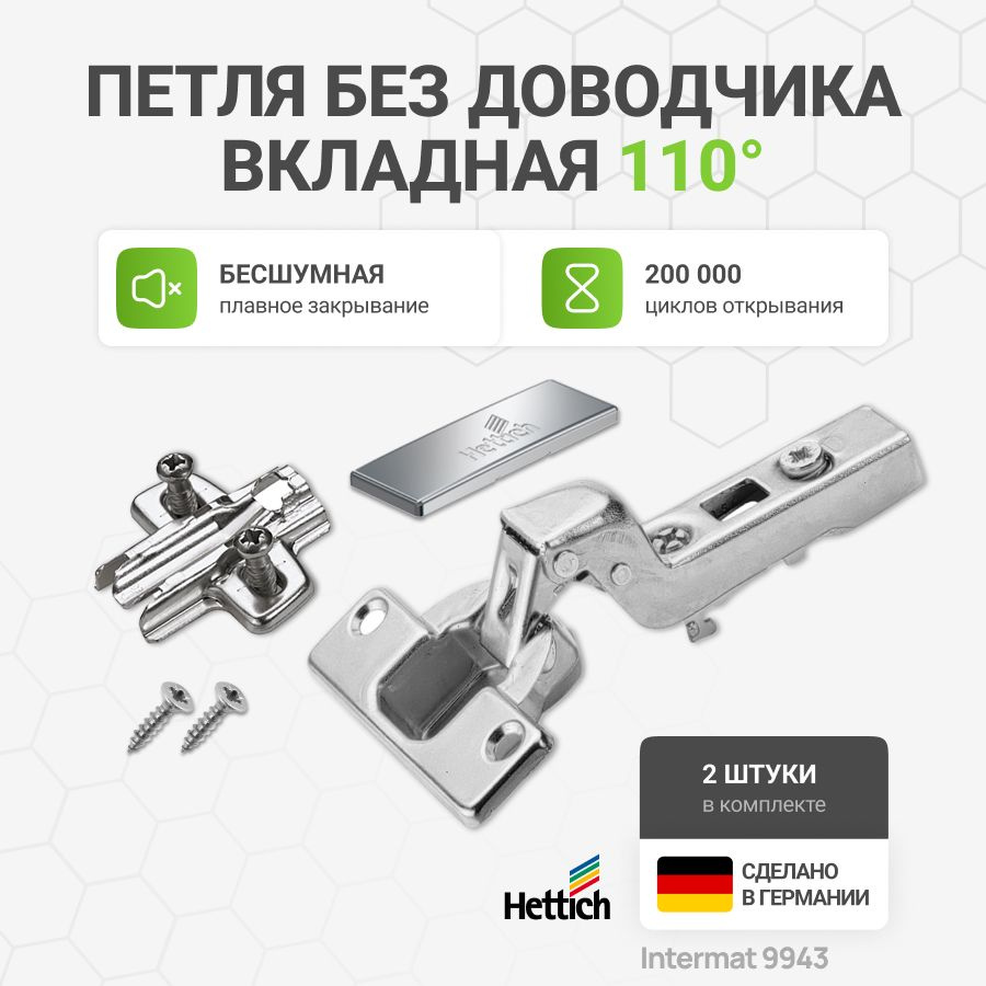 Петля мебельная вкладная HETTICH INTERMAT 9943 без доводчика угол открывания 110 градусов с крепежной #1