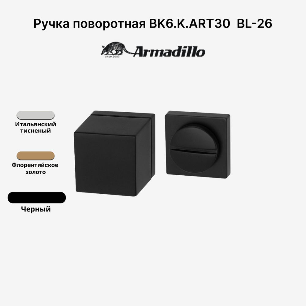 Ручка Armadillo (Армадилло) поворотная BK6.K.ART30 BL-26 черный #1