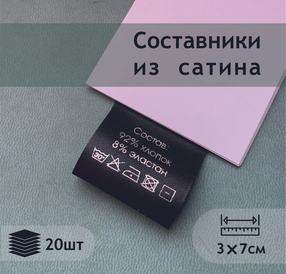 Составники черные. Сатиновые бирки с составом (92% хлопок, 8% эластан).  #1