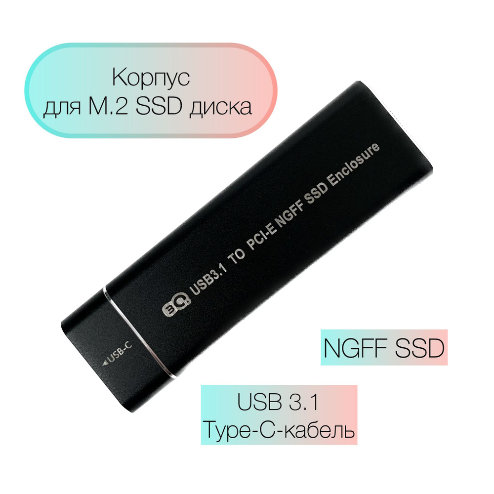 Внешний корпус для SSD M.2 NGFF 3Q USB 3.1 #1