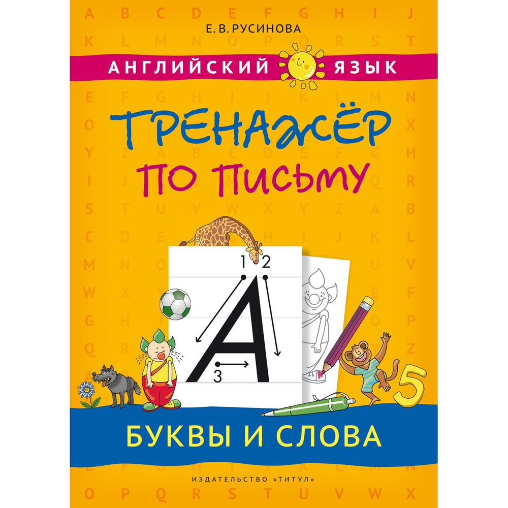 Русинова Е. В. Учебное пособие. Тренажер по письму. Буквы и слова. Английский язык | Русинова Елена Васильевна #1