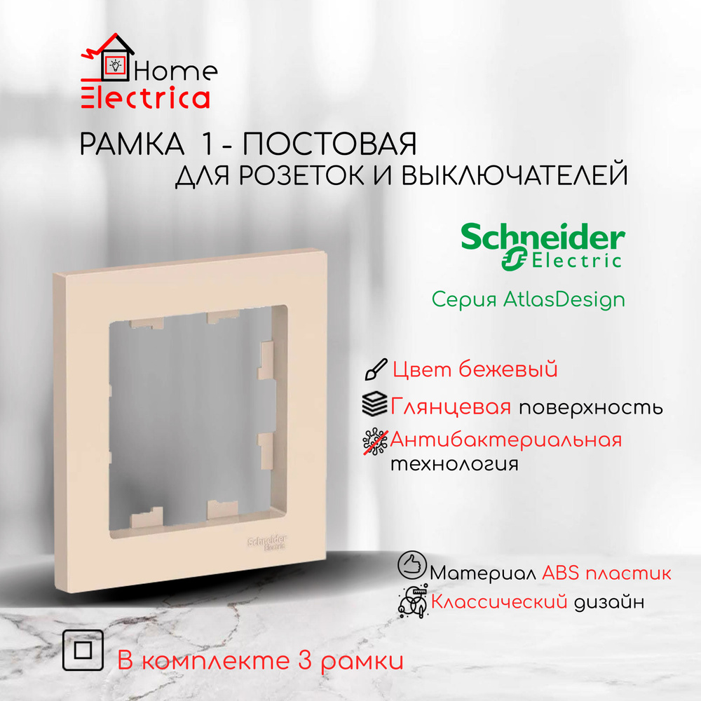 Рамка 1-постовая для розеток и выключателей Бежевый AtlasDesign (Атлас Дизайн) Schneider Electric ATN000201 #1