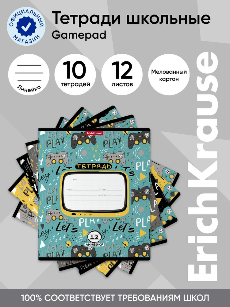Тетрадь школьная ученическая ErichKrause Gamepad, 12 листов, линейка (в плёнке по 10 шт.)  #1