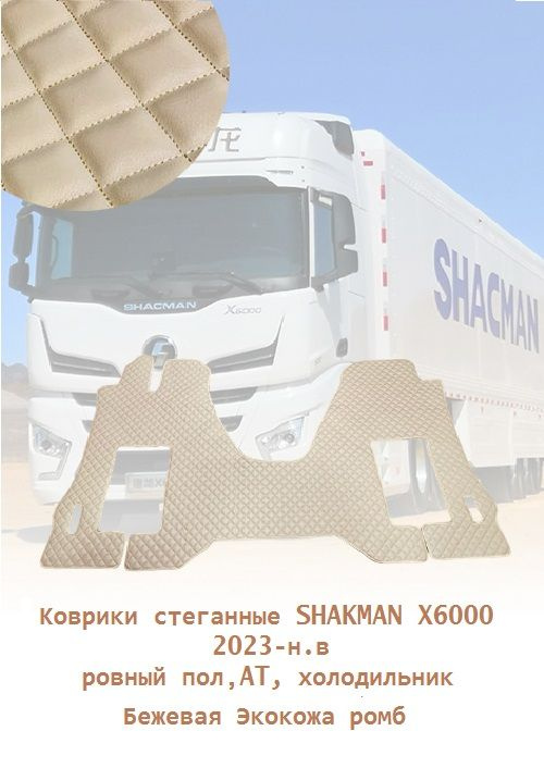 Коврики стёганные Shacman X6000 2023-н.в (АТ, ровный пол) из бежевой экокожи с ромбом  #1