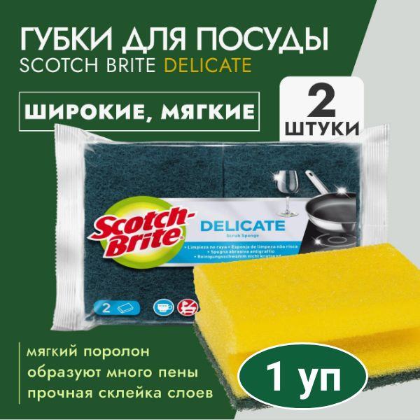 Губка Scotch-Brite Delicate мягкая, широкая 2шт/уп, 1 уп #1