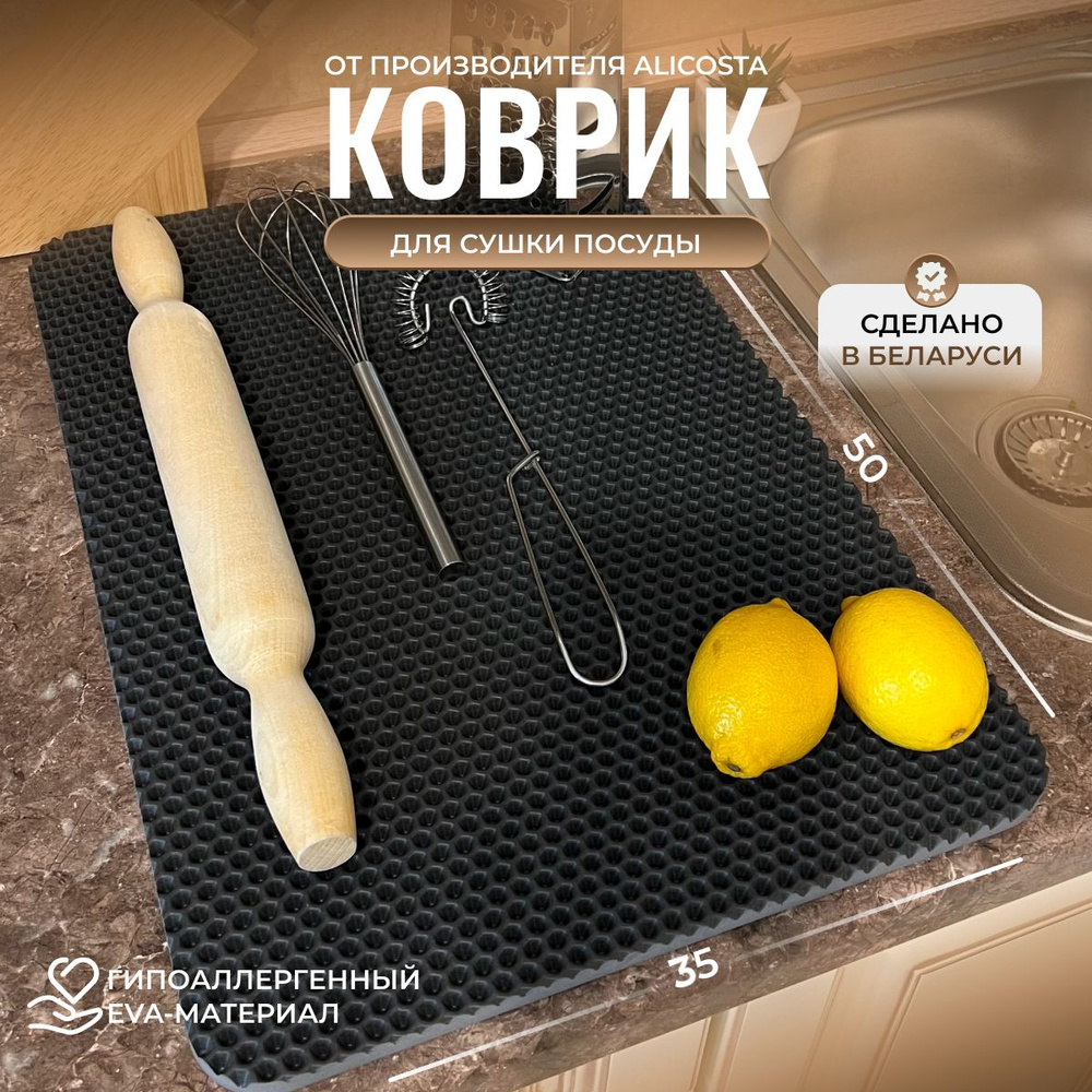 Alicosta Коврик для сушки посуды , 50 см х 35 см х 1 см, 1 шт #1